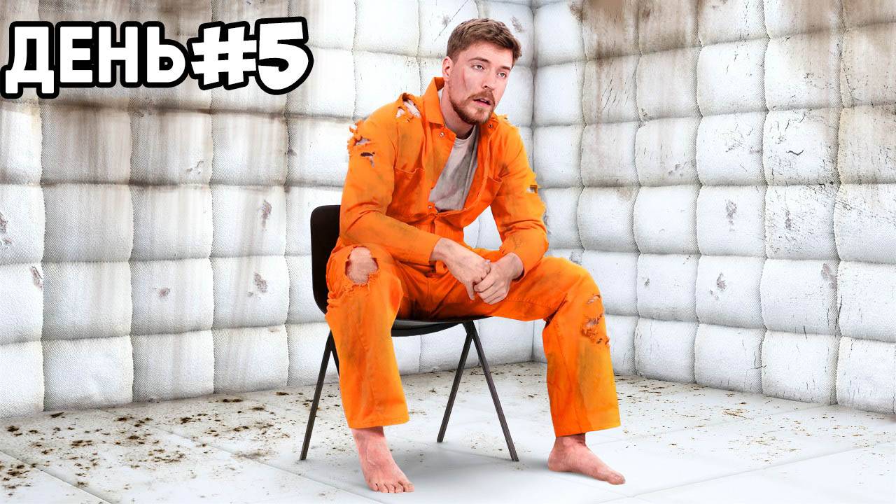 Провёл 7 дней в одиночной камере!
