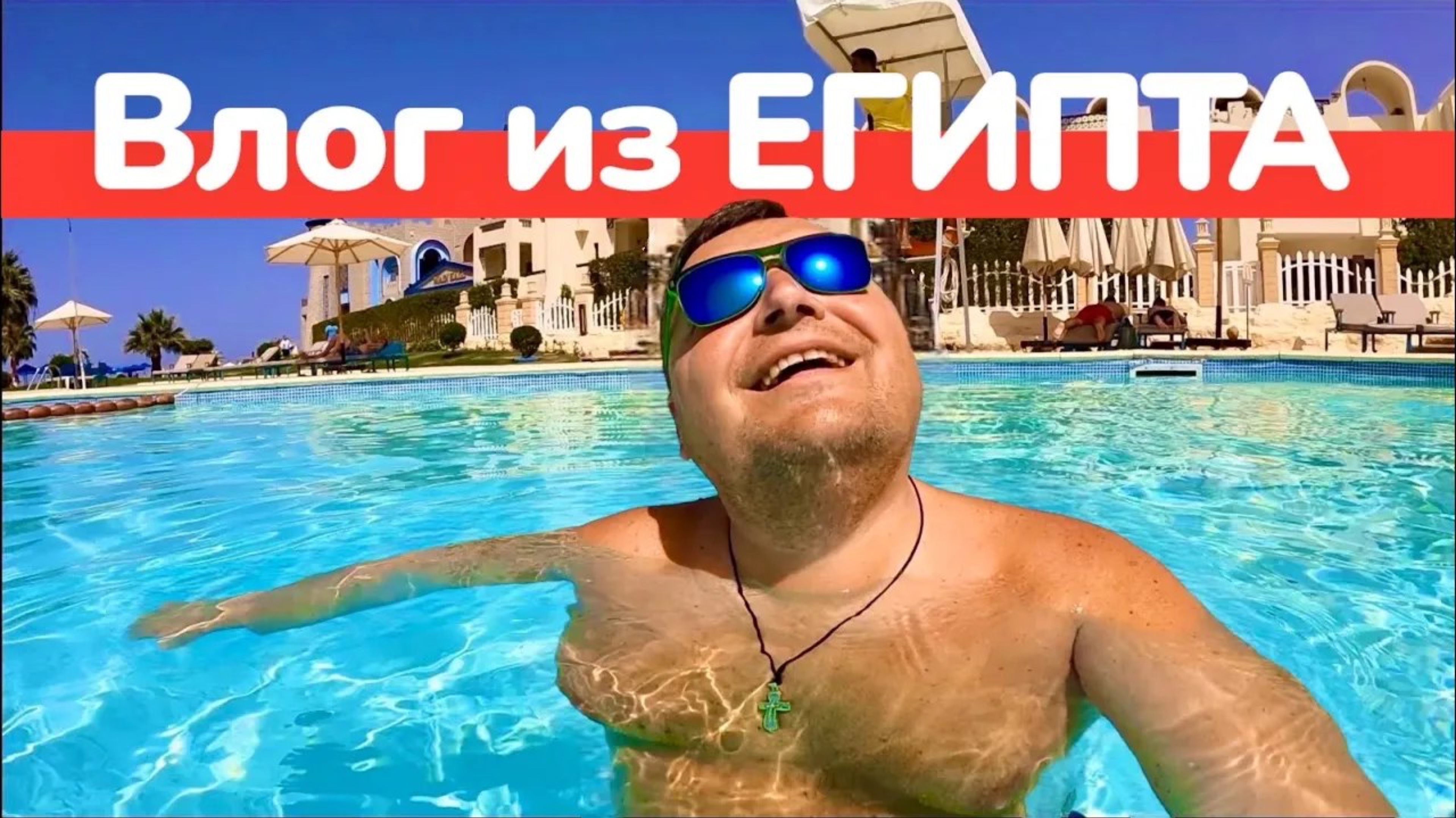 Олег и Валя - Travel ВЛОГ: ЕГИПЕТ 2025 🇪🇬 Сочный ВЛОГ из ОТЕЛЯ / Хургада 2025 / Египет сегодня
