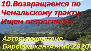 10.Возвращаемся по Чемальскому тракту. Ищем петроглифы. Автопутешествие Биробиджан-Алтай 2020