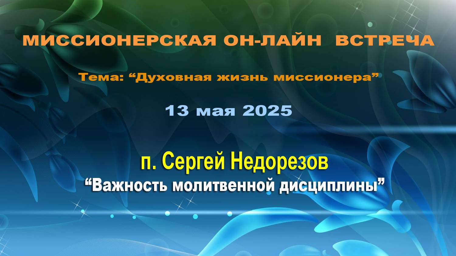 1. Пастор Сергей Недорезов (г. Красноярск). 