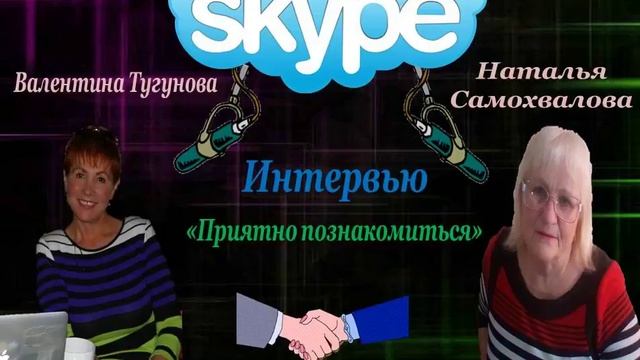 PRIMERS Скайп интервью В гостях Наталья Самохвалова ПРИЯТНО ПОЗНАКОМИТЬСЯ, смотреть онлайн