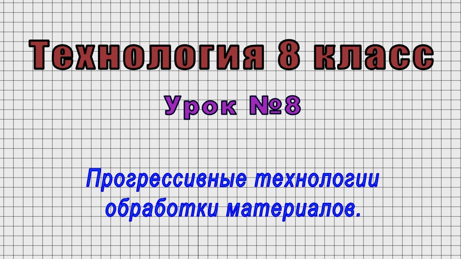 Технология 8 класс (Урок№8 - Прогрессивные технологии обработки материалов.)