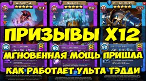 ПРИЗЫВЫ Х12 // КАК РАБОТАЕТ УЛЬТА ТЭДДИ // МГНОВЕННАЯ МОЩЬ ДЛЯ НОВИЧКОВ / Empires Puzzles / SUMMONS