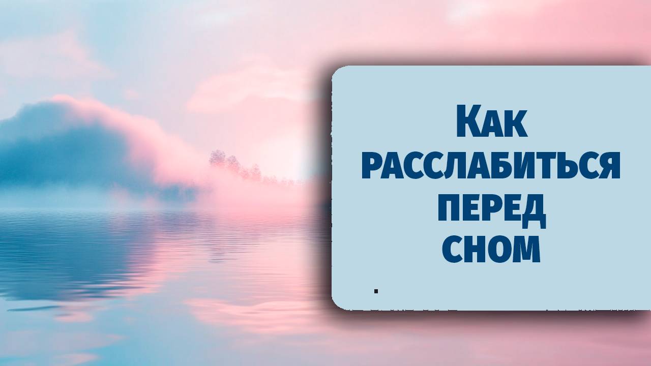 Как расслабиться перед сном — дыхательная практика для доверия и покоя