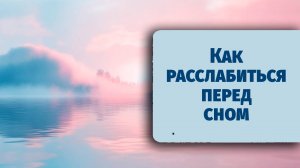 Как расслабиться перед сном — дыхательная практика для доверия и покоя