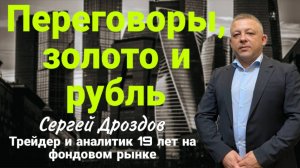 Ролик 17 05 2025 Переговоры, золото, S&P500