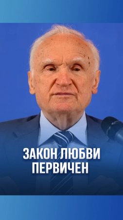 Закон любви первичен / А.И. Осипов