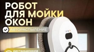 Робот для мойки окон с распылением в аренду – Чистые окна без усилий! АРЕНДА КЕМЕРОВО