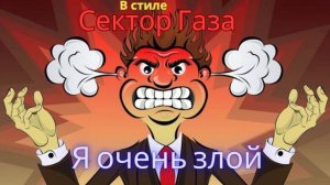 В стиле Сектор Газа - Я очень злой