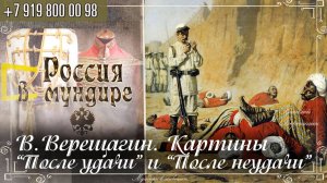 Россия в мундире 323. В. Верещагин. Картины "После удачи" и "После неудачи"