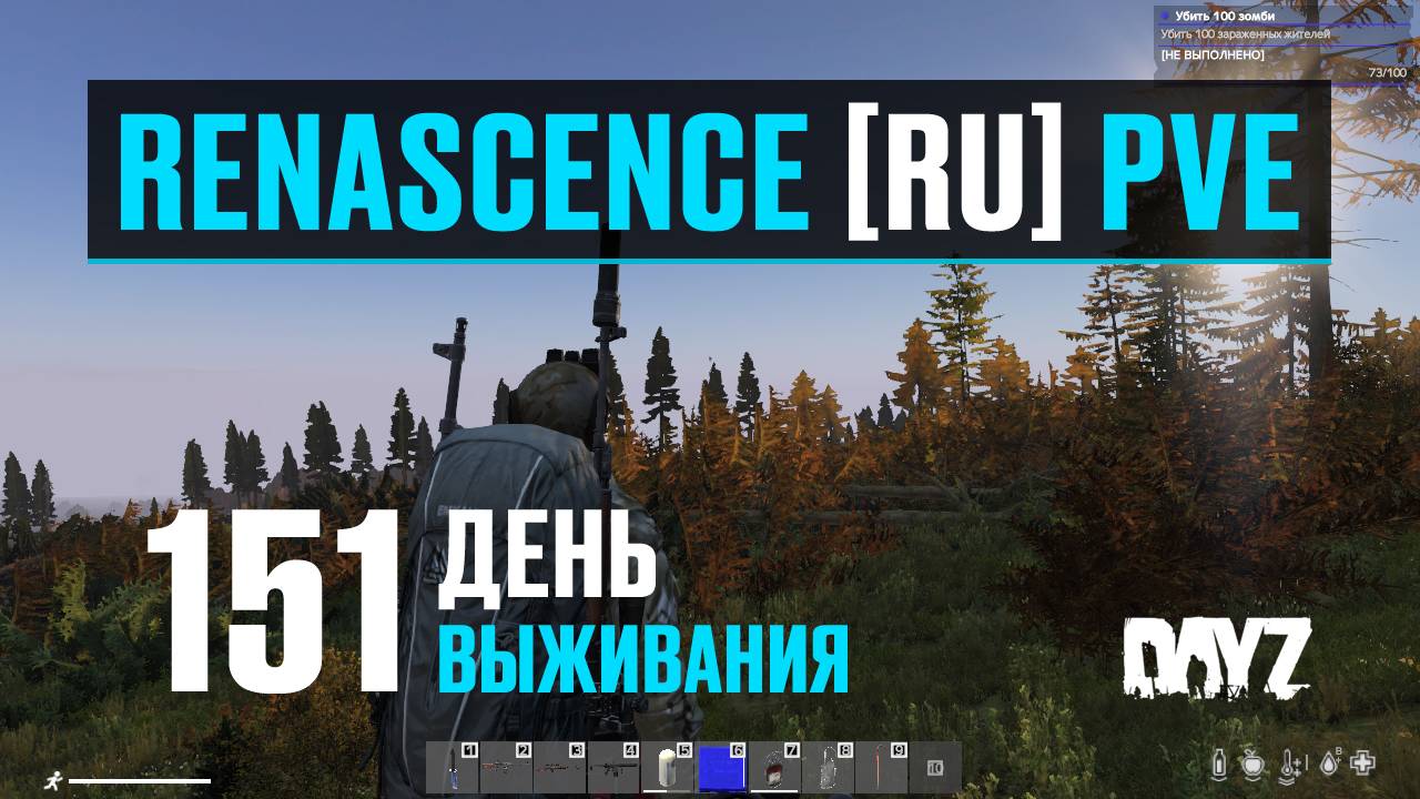 DayZ. RENASCENCE [RU] PVE. 151 день выживания. Всего по чуть-чуть.