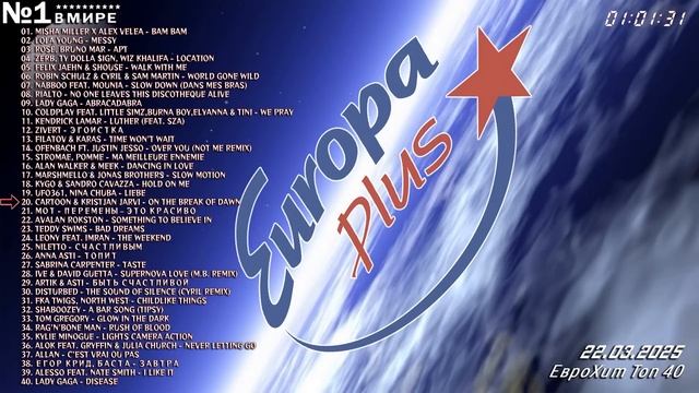 🔥 ✩ ЕвроХит Топ 40 Europa Plus [22.03] [2025] ✩ 🔥