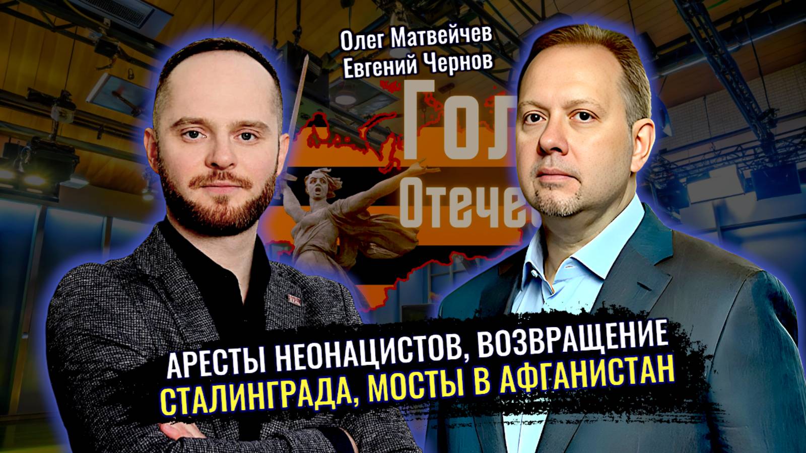 Аресты неонацистов, возвращение Сталинграда, мосты в Афганистан - Олег Матвейчев, Евгений Чернов