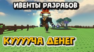 Ивенты Разрабов Стань миллионером Grow a Garden