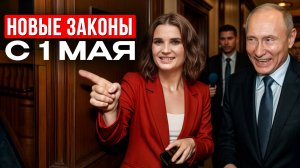 Новые законы с 1 мая 2025 года - новые  штрафы. Миграция, персональные данные, работа в интернете