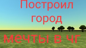 Построил город мечты в Chicken Gun! город в чг