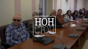 Выпуск НОН-СТОП от 16.05.2025