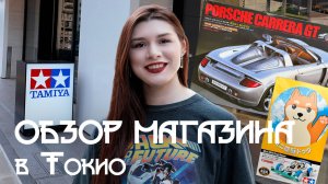 TAMIYA в Токио: рай для моделистов! Обзор PLAMODEL FACTORY и MODELERS STORE