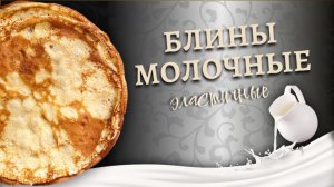 Блины на молоке | Подходят для фаршировки