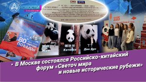 Новости Большой Азии (№1037): Форум «Светоч мира и новые исторические рубежи»