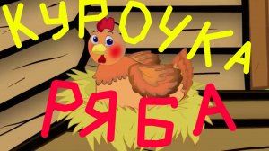 Сказка на ночь Курочка Ряба . Музыкальная сказка песня для детей Курочка ряба.