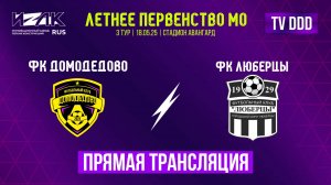 Летнее первенство МО | 3 тур | U-16 | U-17 | ФК Домодедово – ФК Люберцы | прямой эфир