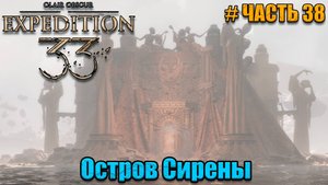 Clair Obscur Expedition 33 - прохождение - Остров Сирены- часть 38