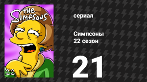 Симпсоны 22 сезон 21 серия «500 ключей» (мультсериал, 2010)
