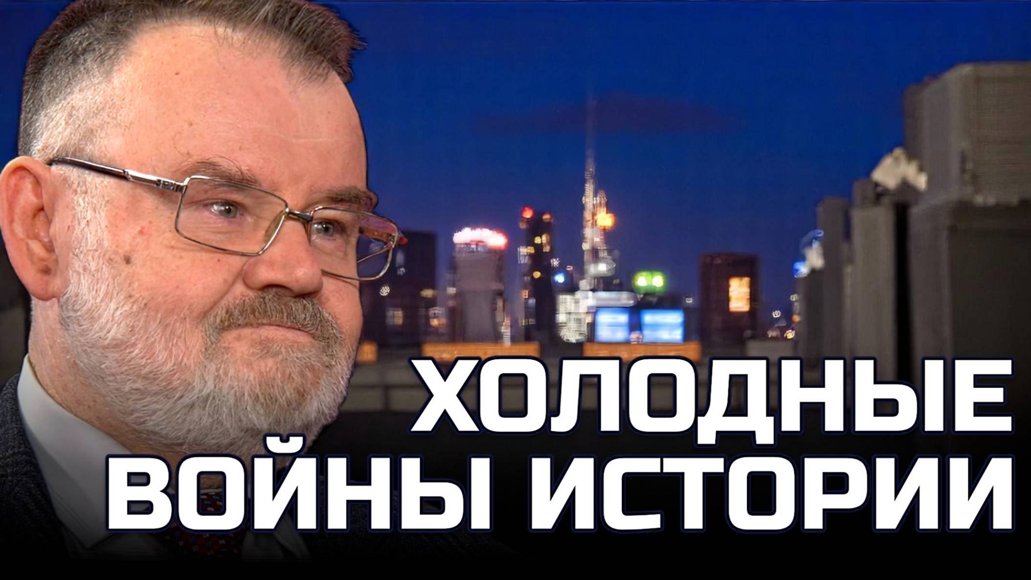 ХОЛОДНЫЕ ВОЙНЫ ИСТОРИИ | Олег ХЛОБУСТОВ