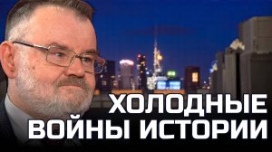 ХОЛОДНЫЕ ВОЙНЫ ИСТОРИИ | Олег ХЛОБУСТОВ