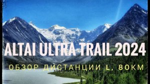 АЛТАЙ УЛЬТРА ТРЕЙЛ 2024 год D +3500м