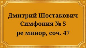 Дмитрий Шостакович Симфония № 5 ре минор, соч. 47