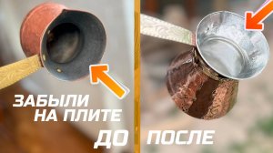 Забыли джезве (турку) на плите. Что делать?