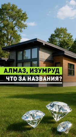 💎 Алмаз, Изумруд, Сапфир... звучит как ювелирный салон, но это дома. Почему?