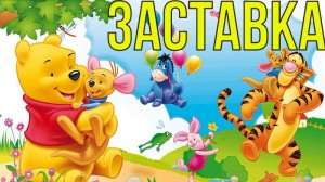 винни пух заставка