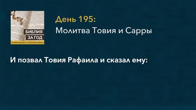 День 195: Молитва Товии и Сарры – «Библия за год» с о.Май смотреть онлайн