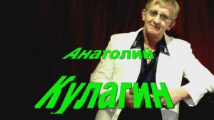 Анатолий Кулагин - Ты Позови