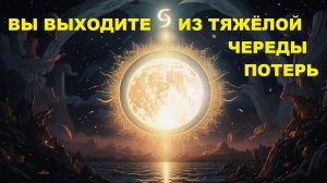 ВЫ ВЫХОДИТЕ ИЗ ТЯЖЕЛОЙ ЧЕРЕДЫ ПОТЕРЬ.