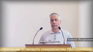 «Призваны возвещать совершенства Призвавшего» (04.05.2025) / Евгений Висарионов