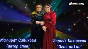 Зарият Бахишева ❤️ «К1ару шураз Зенг ап1ин»🔥👍❤️🌹