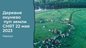 #Аврора #гадание Деревня окунево -пуп земли