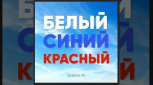 Белый-Синий-Красный