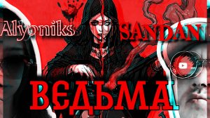 ВЕДЬМА - Alyoniks and SanDan (Original #2025 )🎃