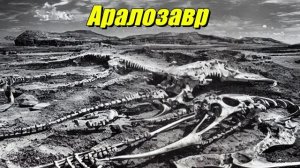 Аралозавр