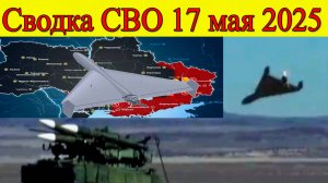 Сводка СВО 17 мая 2025. Русская армия сжигает нациков ВСУ. Последние новости