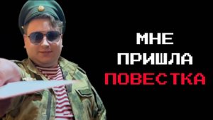 МНЕ ПРИШЛА ПОВЕСТКА 🫡