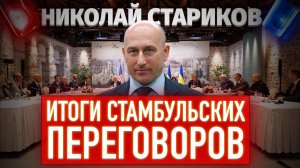 Итоги Стамбульских переговоров. Ответы на вопросы