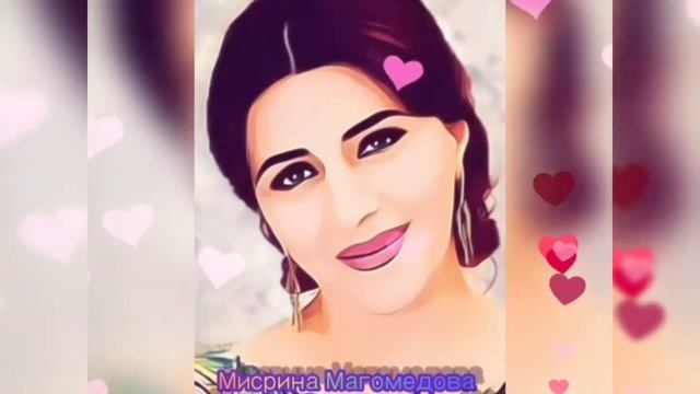 Мисрина Магомедова - ОПОЗДАВШАЯ ЛЮБОВЬ  Слова. Магомеда Абубакаровича.