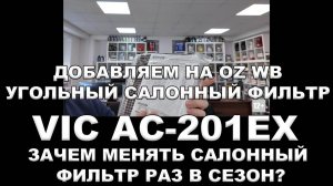 ДОБАВЛЯЕМ НА OZ WB УГОЛЬНЫЙ САЛОННЫЙ ФИЛЬТР VIC AC 201EX. ЗАЧЕМ МЕНЯТЬ САЛОННЫЙ ФИЛЬТР РАЗ В СЕЗОН
