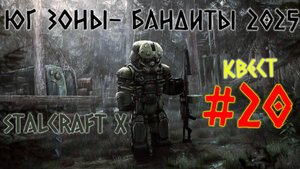 STALCRAFT X ( #20 КВЕСТ ЮГ ЗОНЫ ) КРАТКОЕ ПРОХОЖДЕНИЕ ЗА БАНДИТОВ 2025